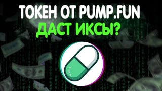 ТОКЕН PUMP УЛЕТИТ НА 100Х ?! ТОКЕН УЖЕ МОЖНО КУПИТЬ НА БИРЖЕ BYBIT! ЧЕГО ЖДАТЬ ОТ ЛИСТИНГА PUMP.FUN?