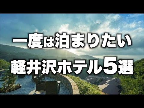 【本気で厳選】長野県軽井沢の旅行やデートおすすめホテル！人気宿５選