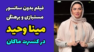 فیلم بدون سانسور از حرکت جنجالی مینا وحید وسط کنسرت ماکان باند | برهنگی و مستی مینا وحید