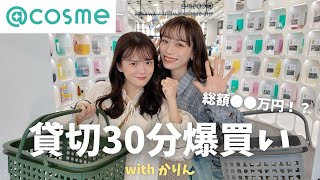 【爆買い】過去最高額!?アットコスメ貸切で30分買い放題してみた🛍️