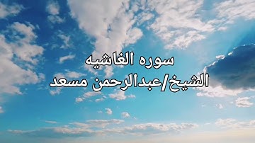 سوره الغاشيه تلاوه الشيخ/ عبدالرحمن مسعد 