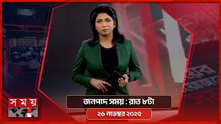 জনপদে সময় | রাত ৮টা | ২৬ নভেম্বর ২০২৫ | Somoy TV Bulletin 8pm | Latest Bangladeshi News screenshot 5
