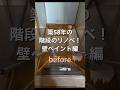 築58年DIYで改装中!階段の壁ペイント編。#diy #diyhomedecor #古民家リフォーム #おうちのリフォーム #空き家