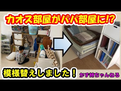 【ルームツアー】市営住宅で模様替えをします！パパとママの部屋をチェンジ！【かず姉ちゃんねる】