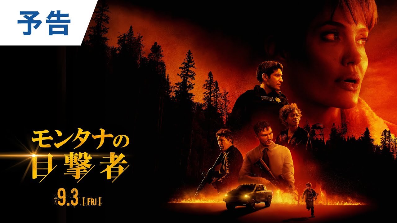 映画 モンタナの目撃者 本予告 21年9月3日 金 公開 Youtube 映画 モンタナの目撃者 本予告 21年9月3日 金 公開 Youtube