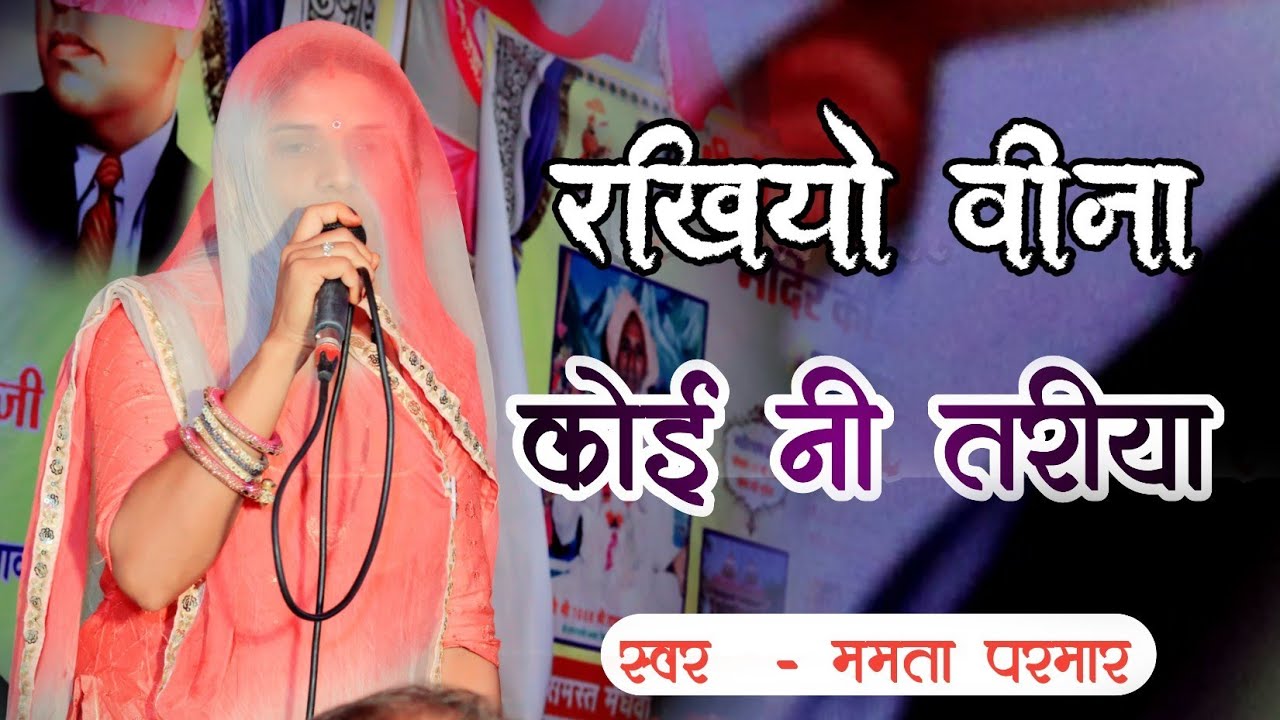 रखियो वीना कोई नी तरीया || Marwadi Deshi bhajan 2023 || ममता परमार || HD Digital Sanchore