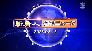 【簡略版】NTD週刊ニュース2023.02.12