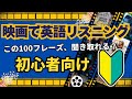 【初心者向け！映画・ドラマでリスニング】はじめてのリアル英語まとめ100フレーズ【英語学習｜聞き流し｜シャドーイング｜トレーニング】