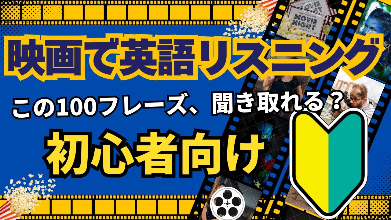 【初心者向け！映画・ドラマでリスニング】はじめてのリアル英語まとめ100フレーズ【英語学習｜聞き流し｜シャドーイング｜トレーニング】