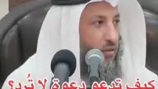 كيف تدعو دعوة لا ترد؟