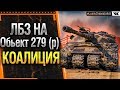 ЛБЗ на Обьект 279 (р) - КОАЛИЦИЯ выполнение 3,6,7 задачи! ЛБЗ 2.0 WOT