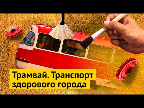 Зачем городу трамвай?