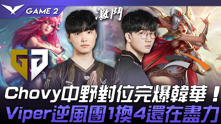 GEN vs HLE Chovy中野對位完爆韓華！Viper逆風團1換4還在盡力！Game 2 | 2024 LCK春季賽 - 天天要聞