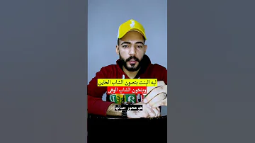 ليه البنت بتصون الشاب الخاين وتخون الشاب الوفي 