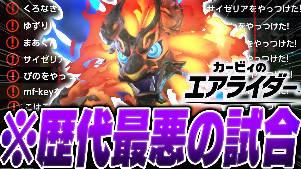 【神ゲー】伝説のマシンで純粋な子供を引退させる『エアライダーの悪魔』がやばすぎる【カービィのエアライダー】