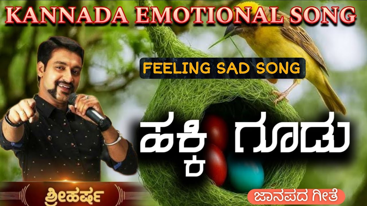 Hakki goodu - ಹಕ್ಕಿ ಗೂಡು | Kannada Folk song | Emotional sad song kannada |Old feeling janapada song
