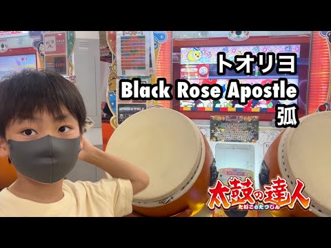 トオリヨ、Black Rose Apostle、弧に挑戦だドン【太鼓の達人,小学生,ドンだー,キッズ,子供】