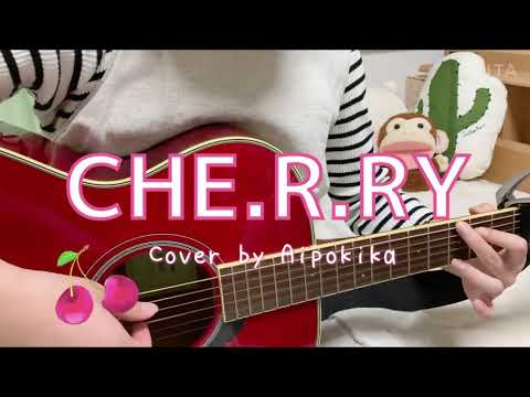 高校生が歌う【CHE.R.RY/YUI】