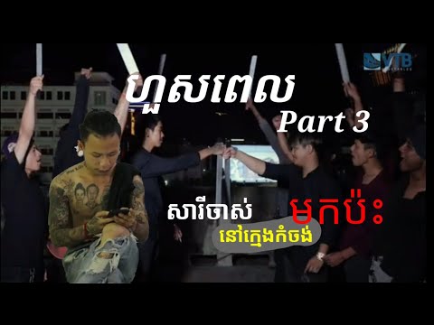 សារីចាស់  [ Full MV ] ហួសពេល Part 3 | VTB