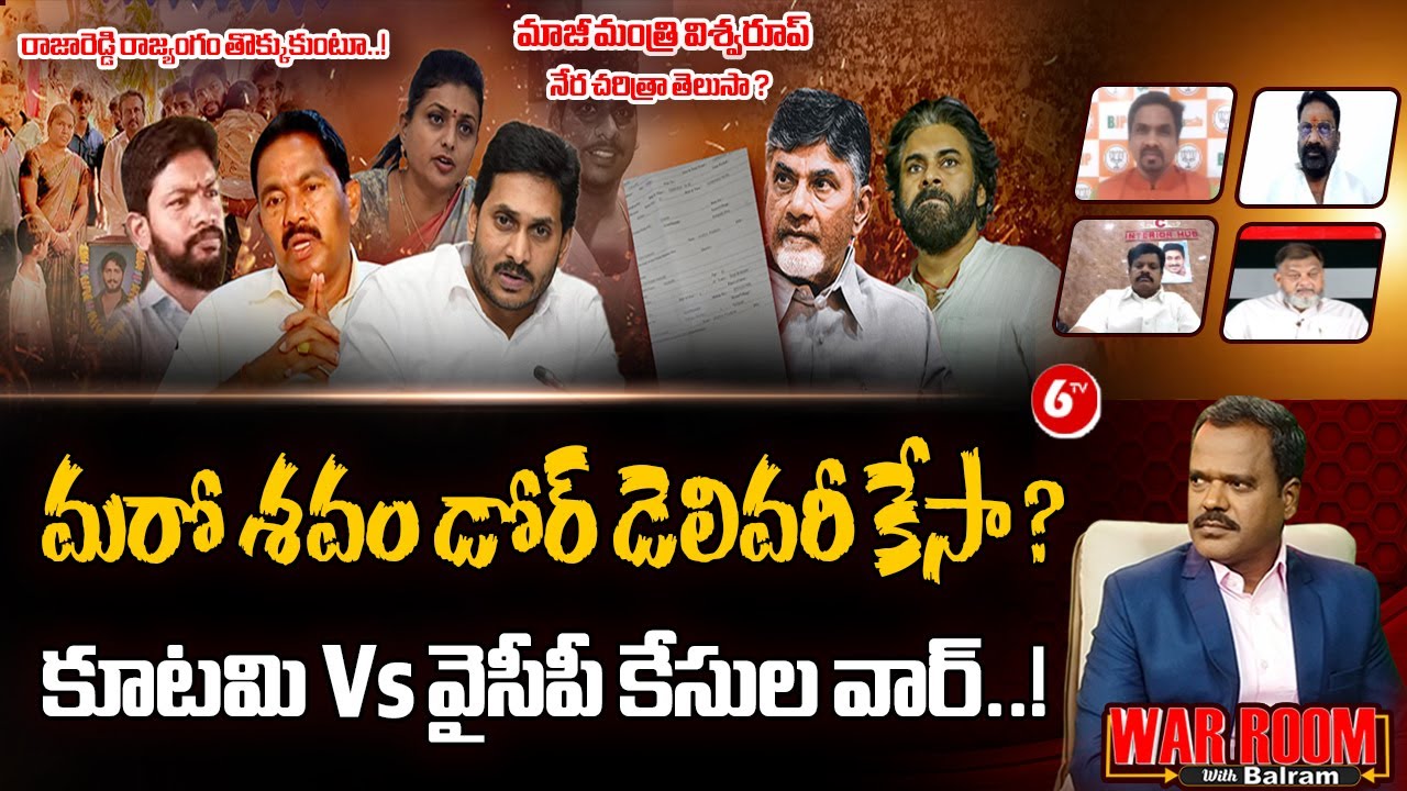 Pinipe Viswarup Son Srikanth Arrest | Ananthababu Door delivery case | TDP Vs YSRCP |  @6TV