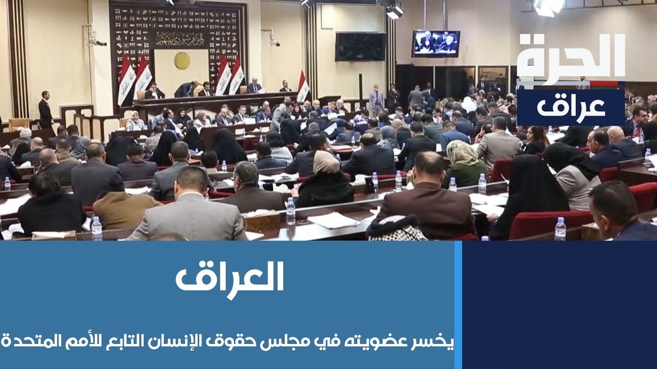 العراق يخسر عضويته في مجلس حقوق الإنسان التابع للأمم المتحدة