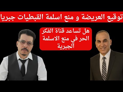 عريضة مرفوعة للسيسي لتوقيعها من الأقباط ضد اسلمة القبطيات من قناة الفكر الحر