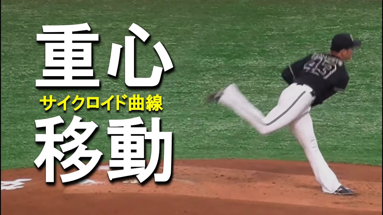 [Питчер МАКС 158 км Ёсинобу Ямамото] Объясняя поразительное смещение центра тяжести