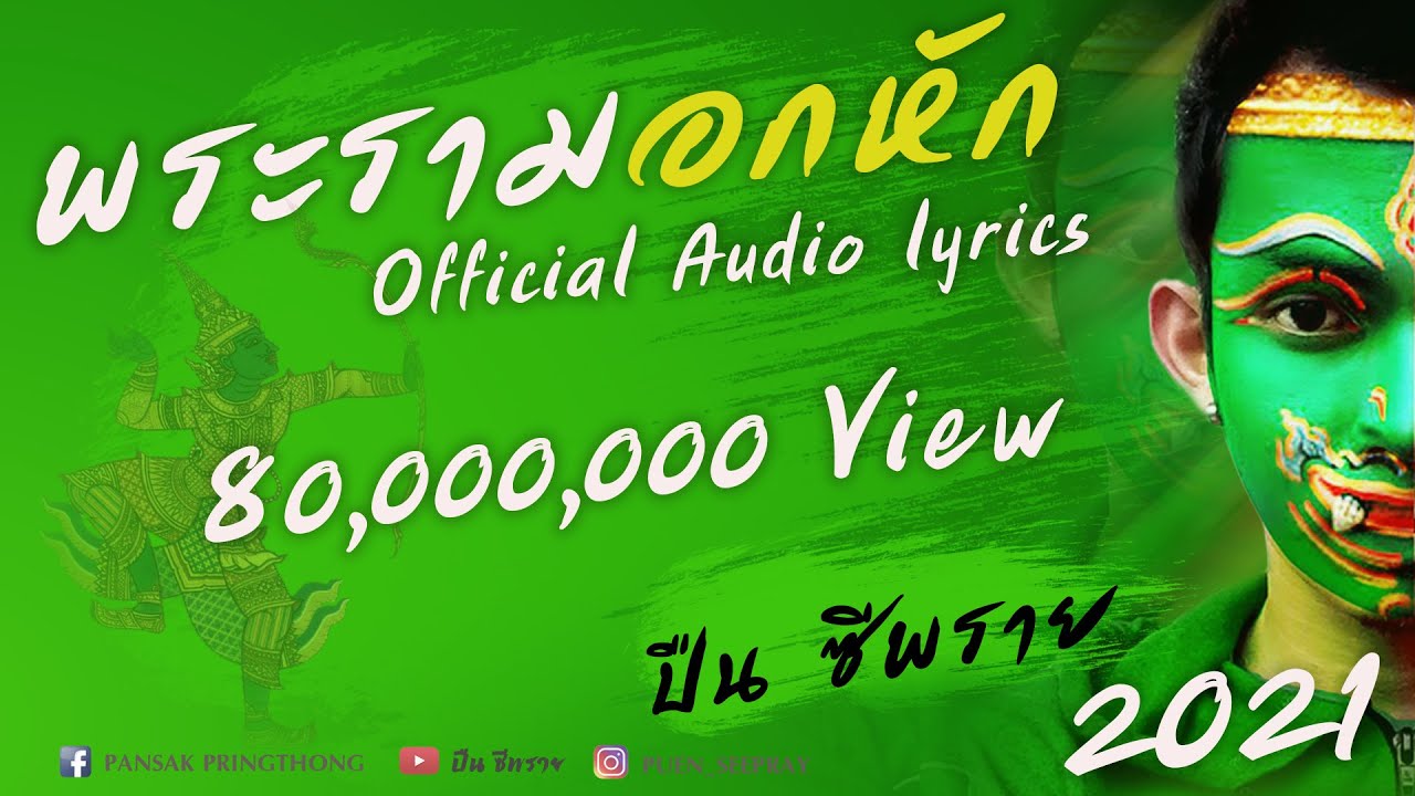 พระรามอกหัก Audio Lyric | ปืน ซีพราย Official Channel