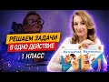 Как решать простые задачи из 1 класса? Решаем все задачи в одно действие за 19 минут!