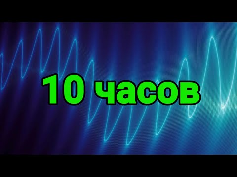 УЛЬТРАЗВУК 10 ЧАСОВ