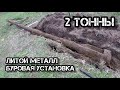 БУРОВАЯ УСТАНОВКА ГЕОЛОГОВ! Восемь метров литого Металла! 2 ТОННЫ!