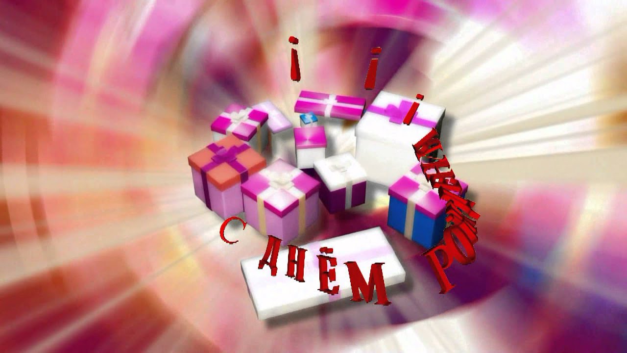 Поздравление С Днем Рождения Марии Видео Youtube