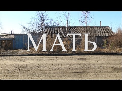 МАТЬ - короткометражный фильм / LA MÈRE - court-métrage