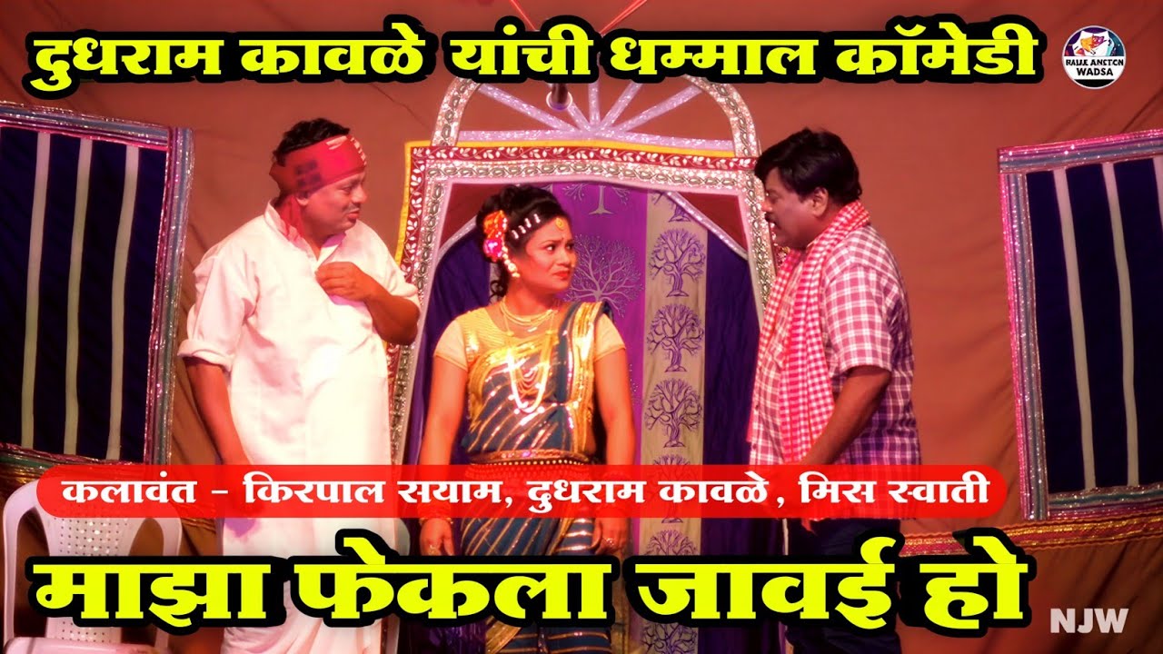 Dudhram Kavle Zadipatti SuperHit Comedy | Kirpal Sayam, Dudhram Kavle, Miss Swati | Natak Junction 