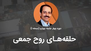 حلقه‌های روح جمعی