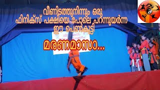 വീണിടത്തുനിന്നും ഒരു ഫിനിക്സ് പക്ഷിയെ പോലെ പറന്നുയർന്ന ഈ പെൺകുട്ടി മരണമാസാ