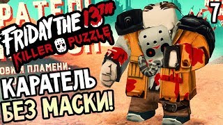 Friday the 13th Killer Puzzle прохождение на русском 7 КАРАТЕЛЬ ДЖЕЙСОН БЕЗ МАСКИ