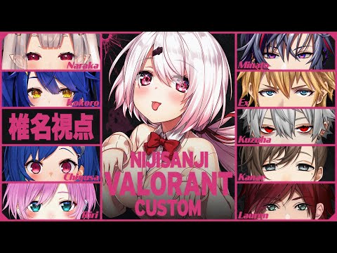 【VALORANT】にじばろカスタム～【椎名唯華/にじさんじ】