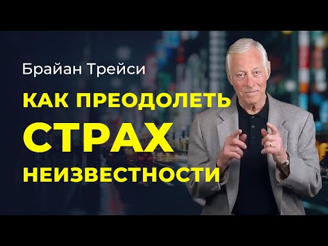 Брайан Трейси: как побороть страх неизвестности и боязнь неопределенности
