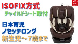 【日本育児 ノセッテロング】新生児から７歳まで対応　ISOFIX(アイソフィックス)で簡単取付