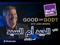 Video: الجيّد أم السيّد