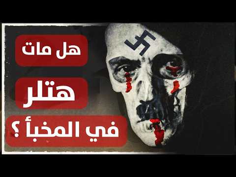 أين اختفت جثة أدولف هتلر ؟ اللحظات الأخيرة في حياة هتلر و مصير جثمانه