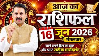 Aaj ka Rashifal 16 June || आज की भविष्यवाणी और समाधान - संतोष जी के साथ परामर्श    #astrofriend