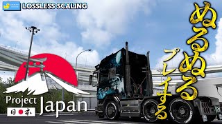 🇯🇵高フレームレートチャレンジ🚚 2025年3月8日【日本マップ/Project Japan Euro Truck Simulator 2】ラバルル芸夢 JP/EN