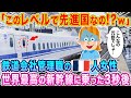 「このレベルで先進国なの？w」鉄道会社管理職のフランス人女性、世界最高の新幹線に乗車した3秒後…w【海外の反応】【ゆっくり解説】