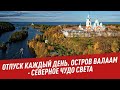 Остров Валаам – северное чудо света - Отпуск каждый день