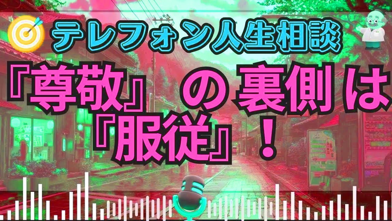 【テレフォン人生相談】専門家が喝破――「尊敬」という名の服従。親の弱さが子どもの愛を歪める…伊藤恵子が暴く“親を恐れる親”の世代連鎖の悲劇