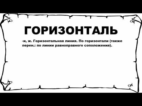 ГОРИЗОНТАЛЬ - что это такое? значение и описание