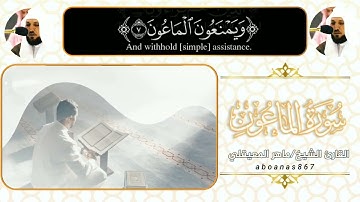 سورة الماعون مع ترجمة معاني القرآن بصوت  الشيخ ماهر المعيقلي #تلاوة_خاشعة #بلغوا_عنى_ولو_اية #القارئ