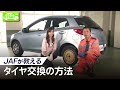 これで安心!JAFが教える「タイヤ交換の方法」 の動画、YouTube動画。